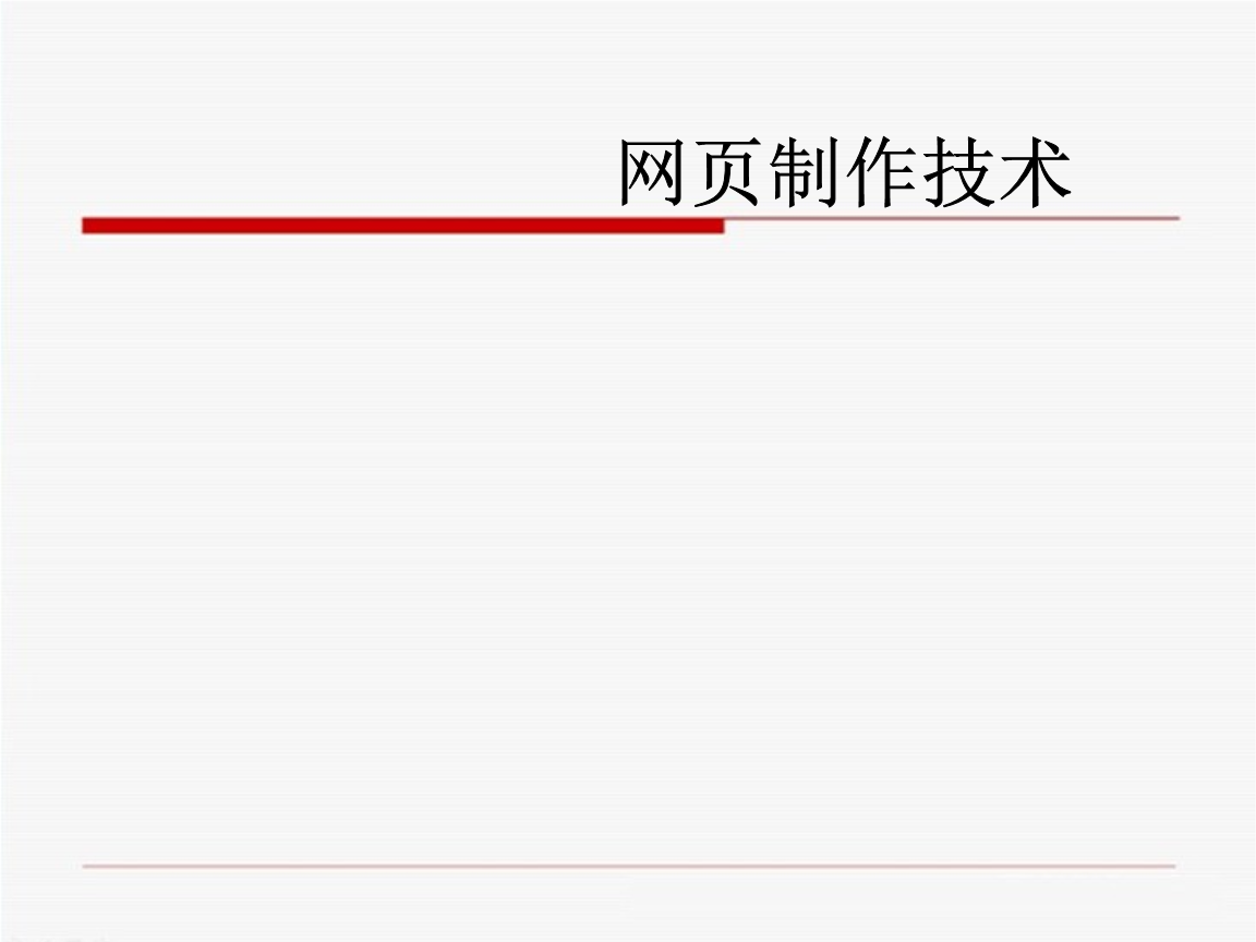網(wǎng)頁(yè)制作技術(shù)說(shuō)課 從零開始構(gòu)建網(wǎng)頁(yè)